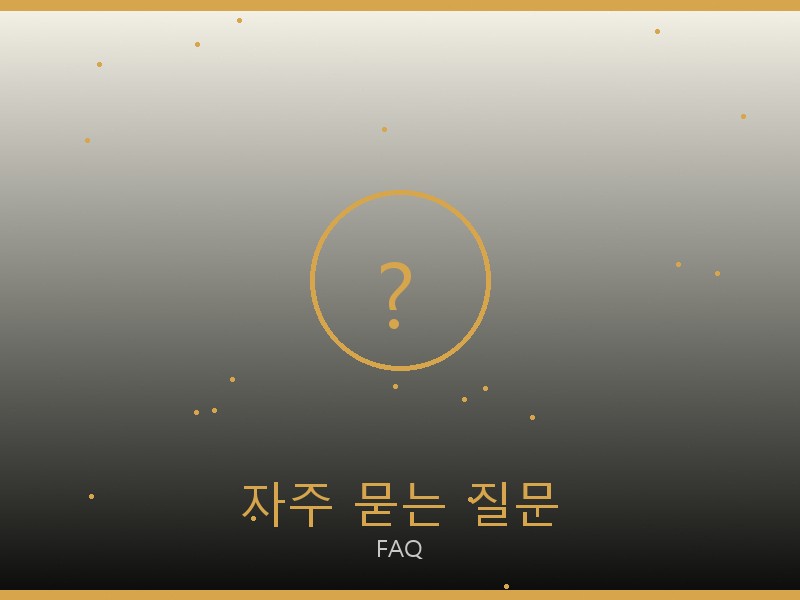 명품 레플리카 자주 묻는 질문
