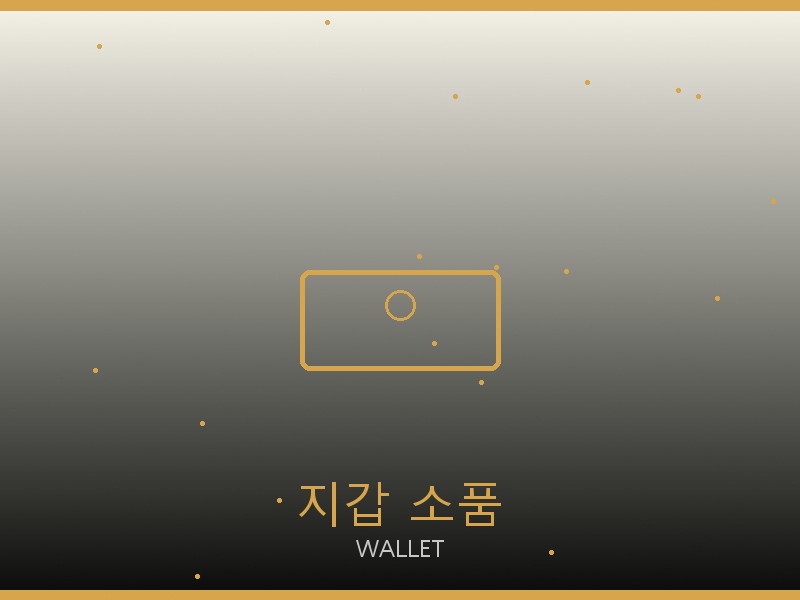 명품 레플리카 지갑·소품 관리